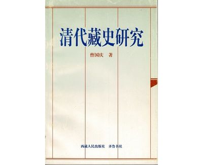 清代藏史硏究 / Qing dai Zang shi yan jiu [= Research on Tibetan history during the Qing]