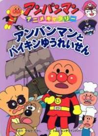 アンパンマンとバイキンゆうれいせん アンパンマンアニメギャラリー By Takashi Yanase Tomusu Entateinmento Kabushiki Gaisha