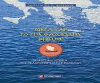 MEGA GAR TO TES THALASSES KRATOS - He nautike historia tou Peloponnesiakou Polemou