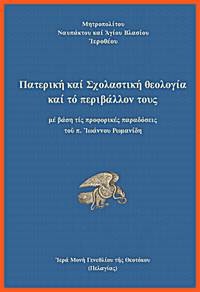 cover of Paterike kai scholastike theologia kai to perivallon tous