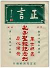 正言 / Zhengyan [= Proper speaking]. Vol. 1, issue 12
