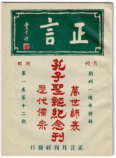 正言 / Zhengyan [= Proper speaking]. Vol. 1, issue 12