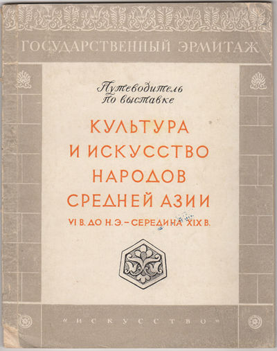 Kul’tura i iskusstvo narodov Srednei Azii:VI v. do i. e.-seredina XIX v.