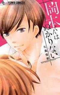 岡本くんはぬかりない: フラワーCアルファ