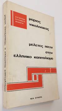 image of Meletes pano ston Elleniko kapitalismo
