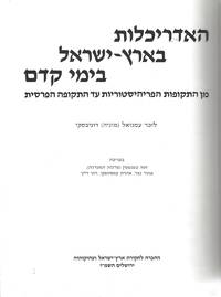 HA-ADRIKHALUT BE-ERETS-YISRAEL BI-YEME KEDEM: MIN HA-TEKUFOT HA-PERIHISTORIYOT `AD HA-TEKUFAH...