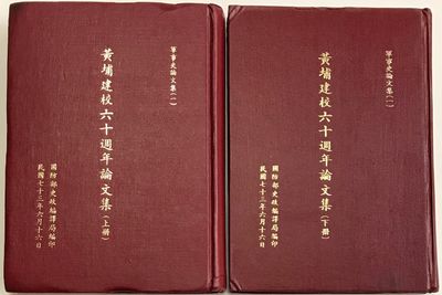 Huang pu jian xiao liu shi zhou nian lun wen ji