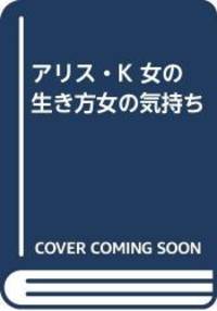 アリス・K 女の生き方女の気持ち