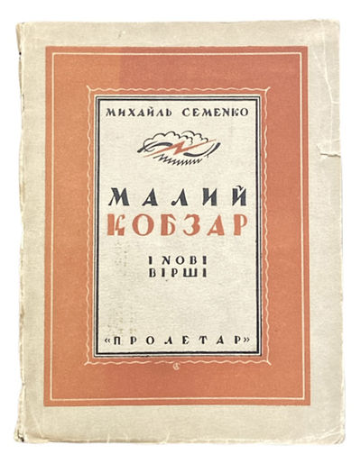 Malyi kobzar i novi virshi (The Little Kobzar and New Poems)