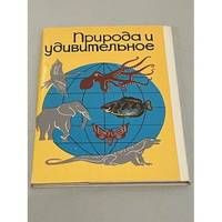 Priroda i udivitelnoe. Nabor otkrytok 16 sht / Природа и удивительное....