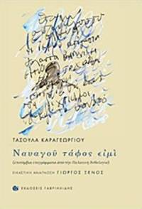  NAVAGOU TAPHOS EIMI - Epitymvia epigrammata apo ten Palatine anthologia de Tassoula Karageorgiou - 2016