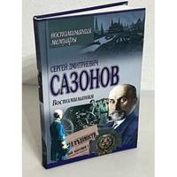 Sergej Dmitrievich Sazonov. Vospominaniya / Сергей Дмитриевич Сазонов....