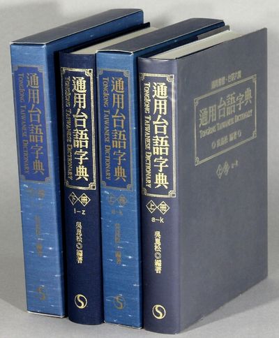 通用台语字典 = Tongiong Taiwanese dictionary