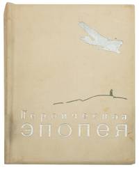 GEROICHESKAIA EPOPEIA (HEROIC EPIC) by EDITOR LEV ZAKHAROVICH - 1935 - from Marilyn Braiterman Rare Books (SKU: 2021)
