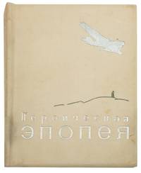 GEROICHESKAIA EPOPEIA (HEROIC EPIC) by MEKLIS, LEV ZAKHAROVICH, EDITOR - 1935