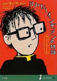 image of The Absolutely True Diary of a Part-Time Indian (Japanese Edition)