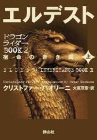 image of Eldest: Inheritance Series Book2 Vol. 1 of 2 (Japanese Edition)
