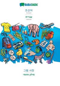 Korean (in Hangul script) - Hebrew (in hebrew script), visual dictionary:BABADADA Korean (in Hangul script) - Hebrew (in hebrew script), visual dictionary