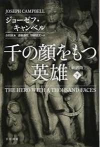 image of The Hero with a Thousand Faces (Japanese Edition)
