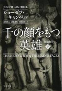 The Hero with a Thousand Faces (Japanese Edition) by Joseph Campbell - 2015-12-01