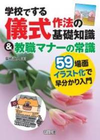 学校でする儀式作法の基礎知識 教職マナーの常識 59場面
