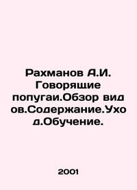 Rakhmanov A.I. Talking Parrots. Species Overview. Content. Training. In Russian /Rakhmanov A.I....