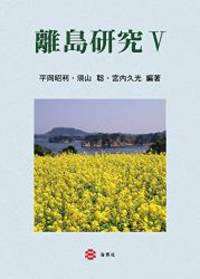 離島研究V