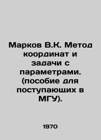Markov V.K. Method of coordinates and tasks with parameters. In Russian /Markov V.K. Metod koordinat i zadachi s parametrami. (posobie dlya postupayushchikh v MGU).