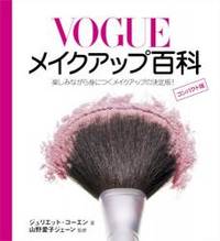 image of VOGUE メイクアップ百科 コンパクト版 (GAIA BOOKS)