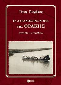 image of Ta albanophona choria tes Thraces