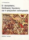 Ho hagiographos Theodoros Poulakis kai he flamandike chalcographia