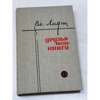 Druzya moi - knigi Zametki knigolyuba / Друзья мои - книги (Заметки...