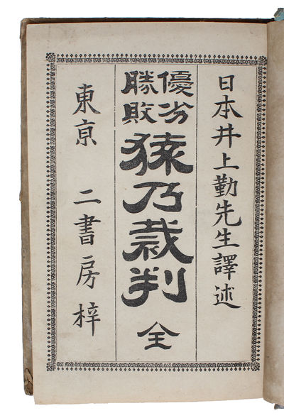 Saru no Saiban: Yusho Reppai. - [THE FIRST REPUDIATION OF DARWIN'S THEORY OF EVOLUTION IN JAPANESE] (photo 3)