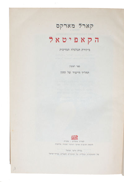 Haq-qâpîtâl: bîqqôret hak-kalkala ham-medînît, [ha-Kapital: bikoret ha-kalkalah ha-medinit], [hakapital], [i.e. Hebrew "Das Kapital"]. 2 vols.  - [FIRST HEBREW TRANSLATION OF 'DAS KAPITAL'] (photo 2)