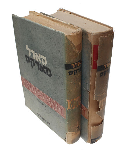 Haq-qâpîtâl: bîqqôret hak-kalkala ham-medînît, [ha-Kapital: bikoret ha-kalkalah ha-medinit], [hakapital], [i.e. Hebrew "Das Kapital"]. 2 vols.  - [FIRST HEBREW TRANSLATION OF 'DAS KAPITAL'] (photo 5)