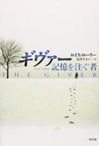 The Giver (Japanese Edition) by Lois Lowry - 2010-01-01