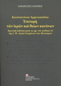 image of Constantinou Armenopoulou: Epitome ton hieron kai theion canonon
