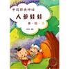 Chinese classical mythology: ginseng doll (US painted Ben Mito Large Print Edition)(Chinese Edition)