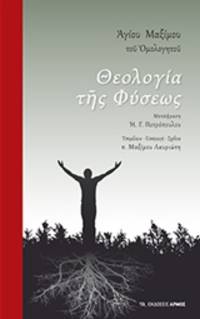 image of Theologia tes physeos