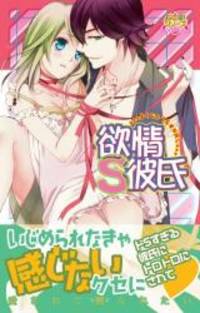 image of 欲情S彼氏 (光彩コミックス Pinky Teensコミック)