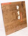Lao Wenzhou jian zhu yu sheng ji