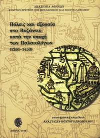 Poleis kai exousia sto Byzantio kata ten epoche ton Palaeologon (1261-1453) by Anastasia Kontoyannopoulou (ed.) - Paperback - 2018 - from DEMETRIUS SIATRAS (SKU: S6996)