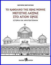 image of To catholiko tes Hieras Mones Megistes Lavras sto Hagion Oros