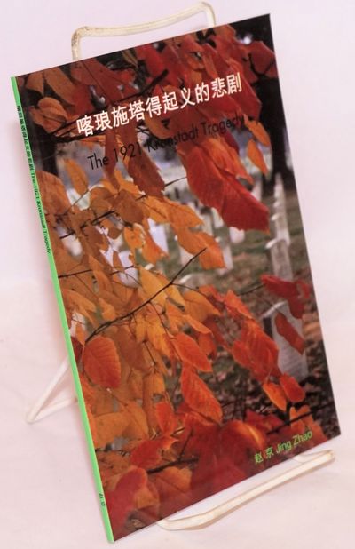 Kalangshitade qiyi de beiju [The 1921 Kronstadt Tragedy] 喀琅施塔得起义的悲剧