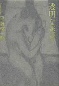 透明な迷宮 By 14 Editor Toi Kyoi Shinchoi Sha 14 06 30 透明な迷宮 By 14 Editor Toi Kyoi Shinchoi Sha 14 06 30