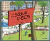 Koen no ichinichi [The Park Book]