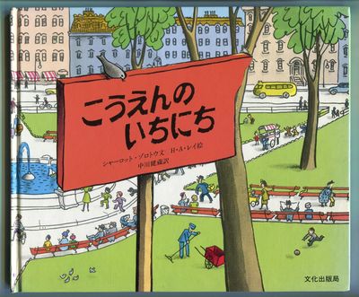 Koen no ichinichi [The Park Book]