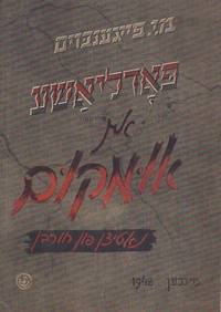 PODLIASHE IN UMKUM : NOTITSN FUN HURBN