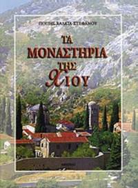 Ta monasteria tes Chiou by Pope Chalkia-Stephanou