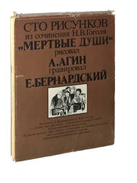 image of Sto risunkov iz sochineniya N. V. Gogolya "Mertvye dushi"